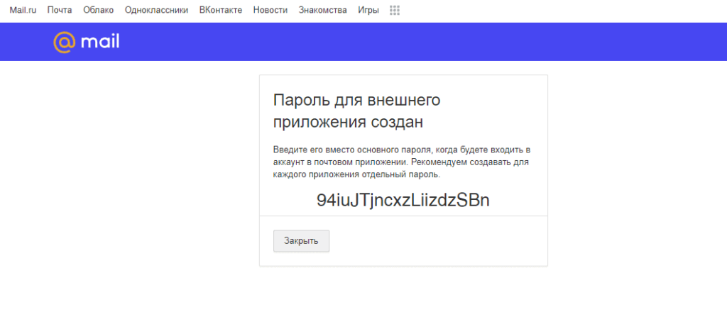 Пароль для внешнего приложения mail ru