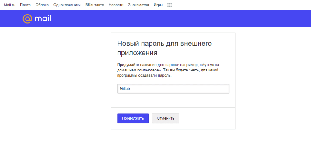 Страница пароля для внешнего приложения mail ru